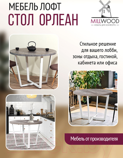 Изображение товара Обеденный стол Millwood Лофт Орлеан Л D90x75 (сосна пасадена/металл белый)