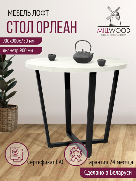 Изображение товара Обеденный стол Millwood Лофт Орлеан Л D90x75 (дуб белый Craft/металл черный)