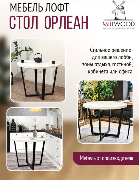 Изображение товара Обеденный стол Millwood Лофт Орлеан Л D90x75 (дуб белый Craft/металл черный)
