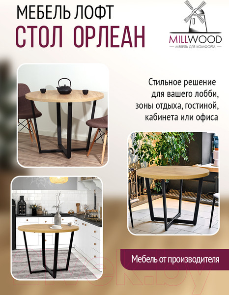 Изображение товара Обеденный стол Millwood Лофт Орлеан Л D90x75 (дуб золотой Craft/металл черный)
