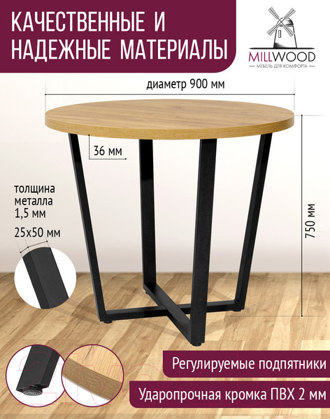 Изображение товара Обеденный стол Millwood Лофт Орлеан Л D90x75 (дуб золотой Craft/металл черный)