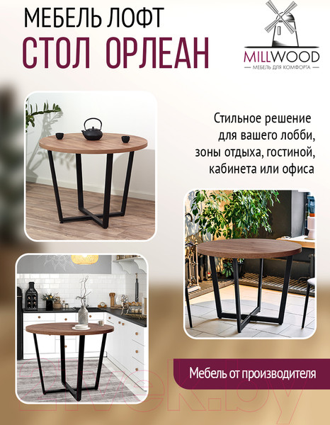 Изображение товара Обеденный стол Millwood Лофт Орлеан Л D90x75 (дуб табачный Craft/металл черный)