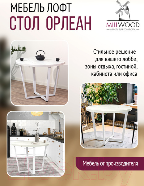 Изображение товара Обеденный стол Millwood Лофт Орлеан Л D90x75 (дуб белый Craft/металл белый)