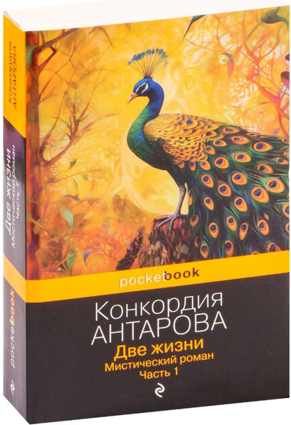 Изображение товара Книга Эксмо Две жизни. Мистический роман. Часть 1 (Антарова Конкордия)