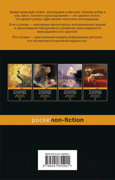 Изображение товара Книга Эксмо Две жизни. Мистический роман. Часть 2 (Антарова Конкордия)
