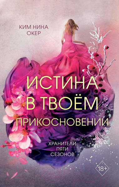 Изображение товара Книга Эксмо Истина в твоем прикосновении (Окер К.)