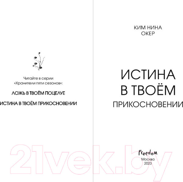 Изображение товара Книга Эксмо Истина в твоем прикосновении (Окер К.)