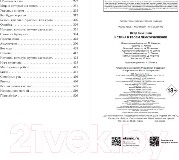 Изображение товара Книга Эксмо Истина в твоем прикосновении (Окер К.)