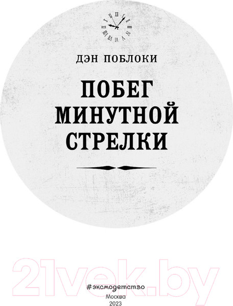 Изображение товара Книга Эксмо Побег минутной стрелки. Выпуск 2 (Поблоки Д.)