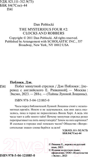 Изображение товара Книга Эксмо Побег минутной стрелки. Выпуск 2 (Поблоки Д.)