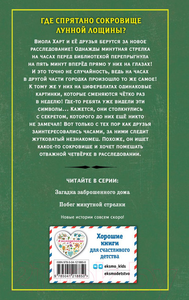 Изображение товара Книга Эксмо Побег минутной стрелки. Выпуск 2 (Поблоки Д.)