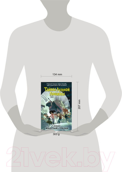 Изображение товара Книга Эксмо Побег минутной стрелки. Выпуск 2 (Поблоки Д.)