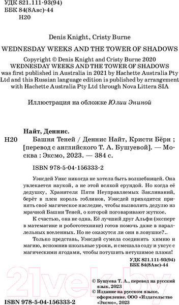 Изображение товара Книга Эксмо Башня Теней (Найт Д., Берн К.)