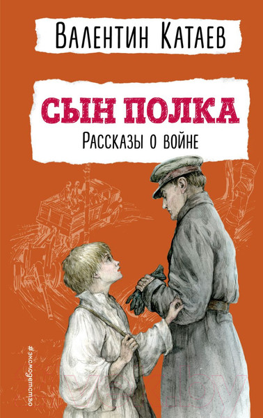 Изображение товара Книга Эксмо Сын полка. Рассказы о войне (Катаев В.П.)