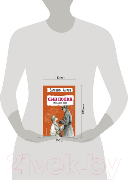 Изображение товара Книга Эксмо Сын полка. Рассказы о войне (Катаев В.П.)