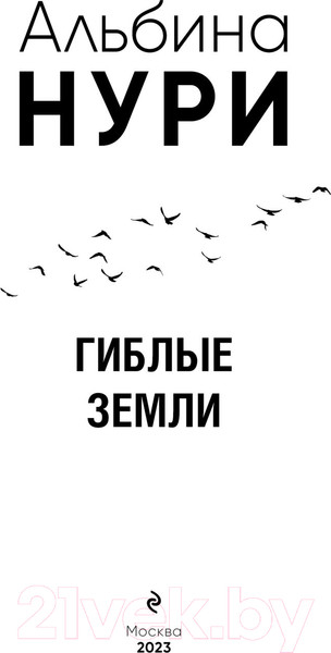 Изображение товара Книга Эксмо Гиблые земли (Нури А.)