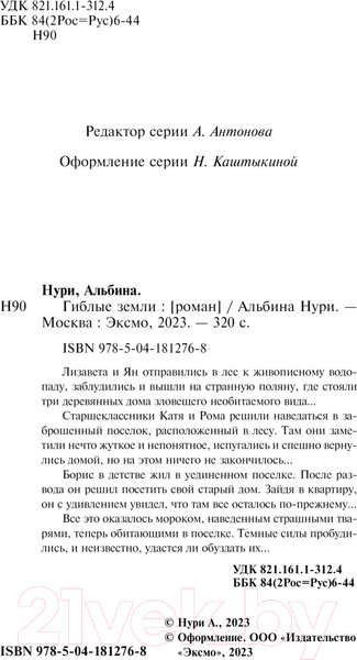 Изображение товара Книга Эксмо Гиблые земли (Нури А.)