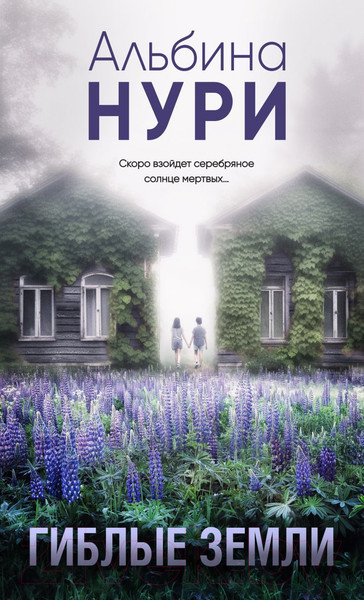 Изображение товара Книга Эксмо Гиблые земли (Нури А.)