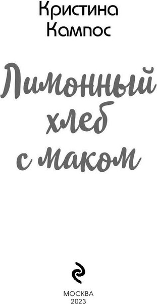 Изображение товара Книга Эксмо Лимонный хлеб с маком (Кампос Кристина)