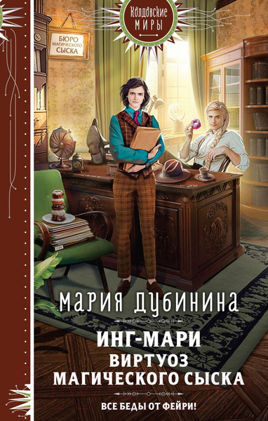 Изображение товара Книга Эксмо Инг-Мари. Виртуоз магического сыска (Дубинина М.А.)