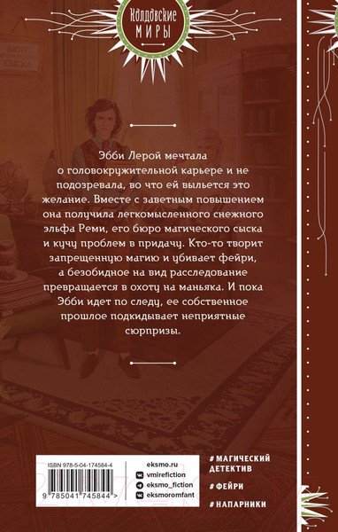 Изображение товара Книга Эксмо Инг-Мари. Виртуоз магического сыска (Дубинина М.А.)