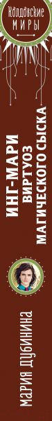 Изображение товара Книга Эксмо Инг-Мари. Виртуоз магического сыска (Дубинина М.А.)