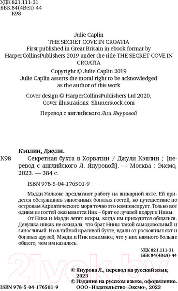 Изображение товара Книга Эксмо Секретная бухта в Хорватии (Кэплин Дж.)
