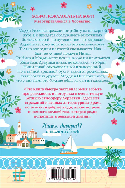 Изображение товара Книга Эксмо Секретная бухта в Хорватии (Кэплин Дж.)