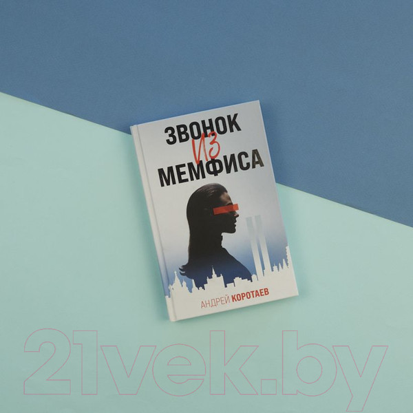 Изображение товара Книга Эксмо Звонок из Мемфиса (Коротаев А.М.)