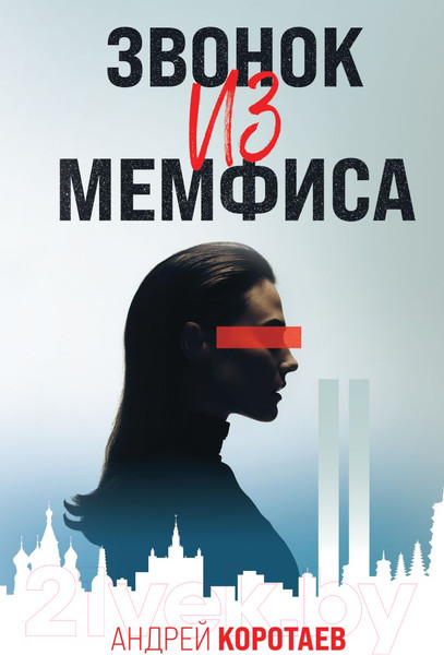 Изображение товара Книга Эксмо Звонок из Мемфиса (Коротаев А.М.)