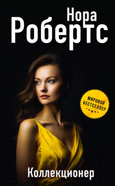 Изображение товара Книга Эксмо Коллекционер (Робертс Н.)