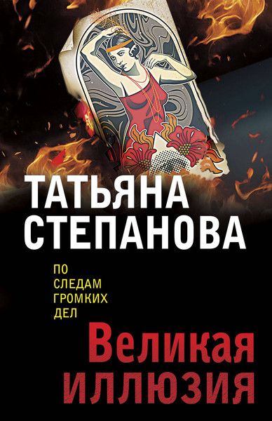 Изображение товара Книга Эксмо Великая иллюзия, мягкая обложка (Степанова Татьяна)