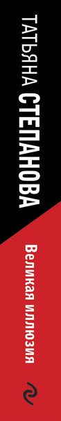 Изображение товара Книга Эксмо Великая иллюзия, мягкая обложка (Степанова Татьяна)