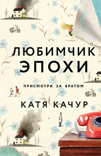 Изображение товара Книга Эксмо Любимчик Эпохи (Качур К.)