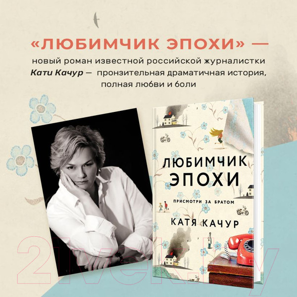 Изображение товара Книга Эксмо Любимчик Эпохи (Качур К.)