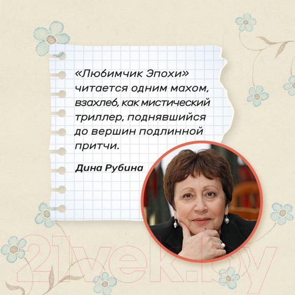 Изображение товара Книга Эксмо Любимчик Эпохи (Качур К.)