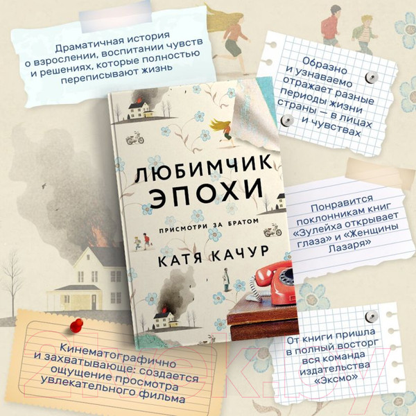 Изображение товара Книга Эксмо Любимчик Эпохи (Качур К.)