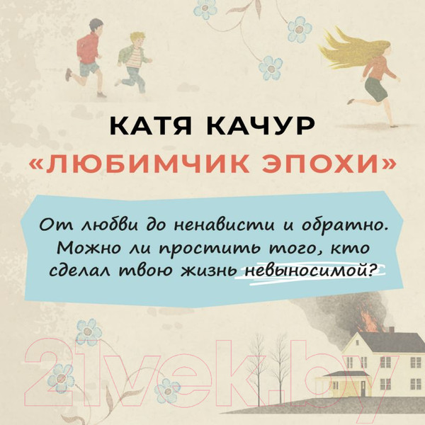 Изображение товара Книга Эксмо Любимчик Эпохи (Качур К.)