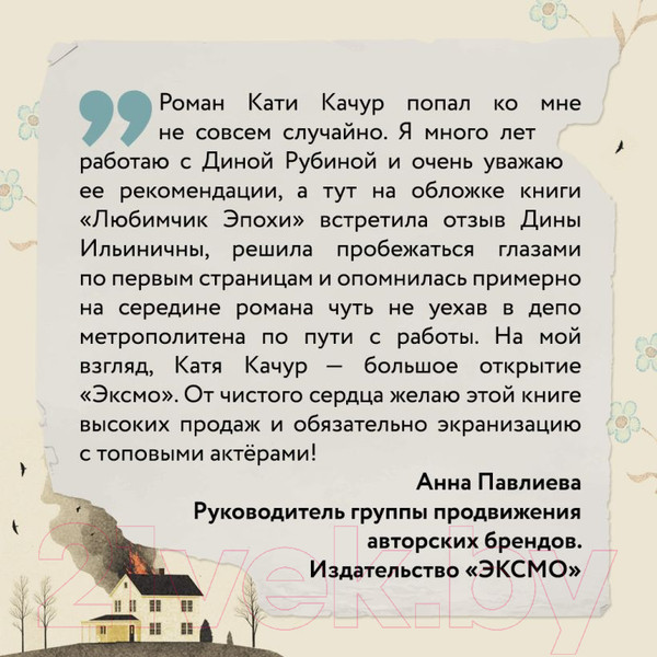 Изображение товара Книга Эксмо Любимчик Эпохи (Качур К.)