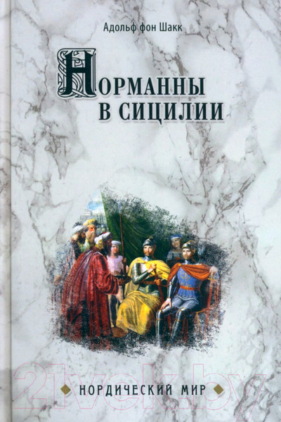 Изображение товара Книга Вече Норманны в Сицилии (Шакк А.)