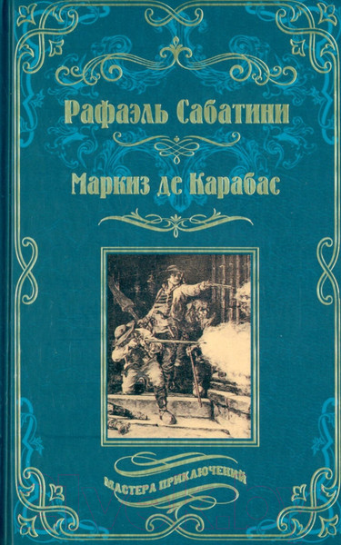 Изображение товара Книга Вече Маркиз де Карабас (Сабатини Р.)