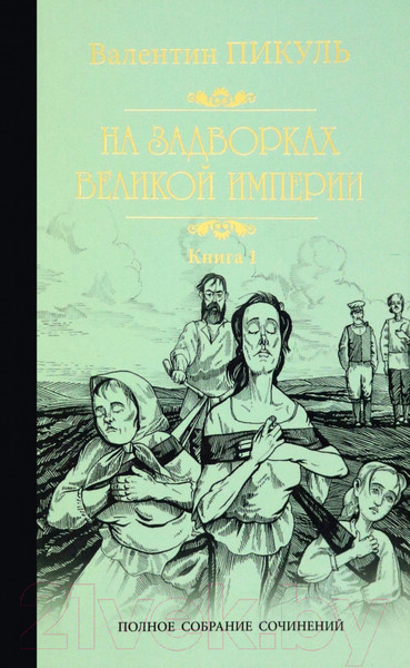 Изображение товара Книга Вече На задворках Великой империи. Книга 1. Плевелы (Пикуль В.)
