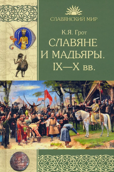 Изображение товара Книга Вече Славяне и мадьяры. IX-Xвв (Грот Константин)