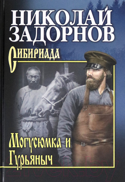 Изображение товара Книга Вече Могусюмка и Гурьяныч (Задорнов Н.)