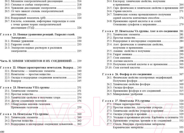 Изображение товара Учебное пособие Попурри Химия. Весь школьный курс (Врублевский А.И.)