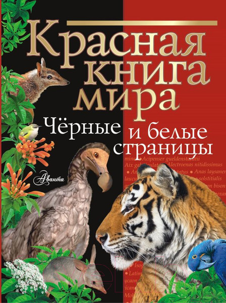 Изображение товара Энциклопедия АСТ Красная книга мира. Черные и белые страницы (Молюков М., Смирнов П.)