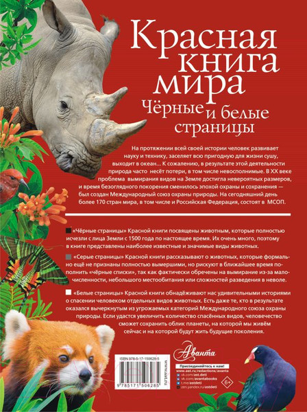 Изображение товара Энциклопедия АСТ Красная книга мира. Черные и белые страницы (Молюков М., Смирнов П.)