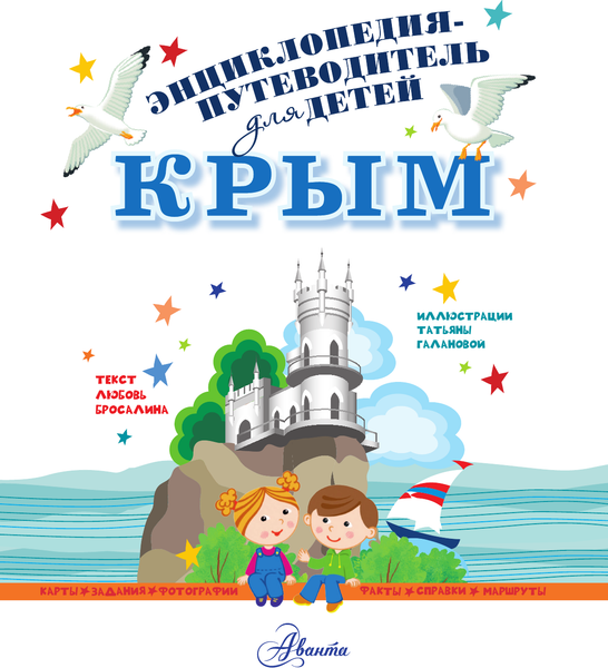 Изображение товара Энциклопедия АСТ Крым (Бросалина Л.М.)