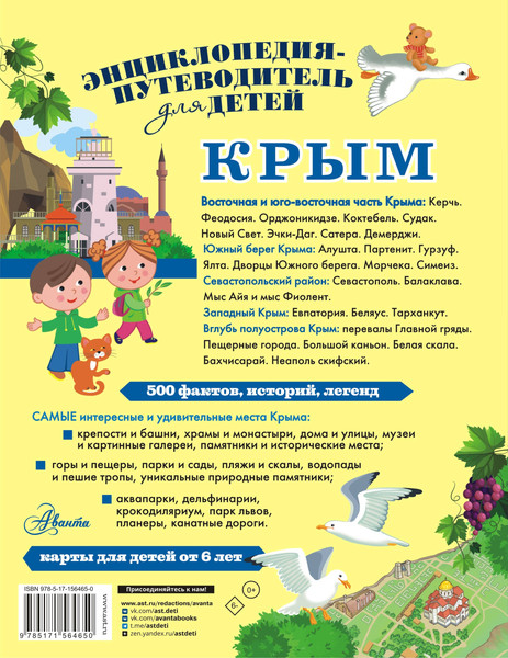 Изображение товара Энциклопедия АСТ Крым (Бросалина Л.М.)