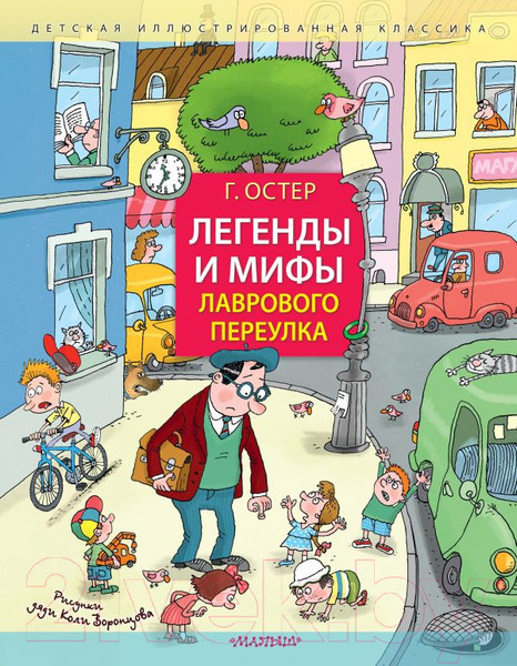 Изображение товара Книга АСТ Легенды и мифы Лаврового переулка. Рисунки дяди Коли Воронцова (Остер Г.)